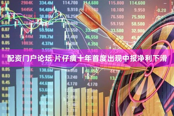 配资门户论坛 片仔癀十年首度出现中报净利下滑
